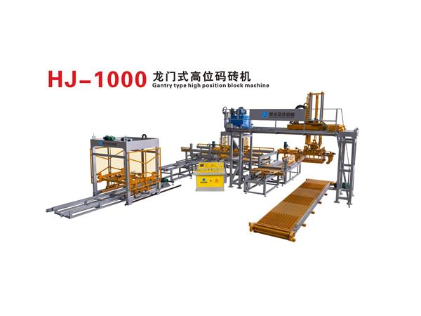 HJ-1000龍門(mén)式高位碼磚機(jī)